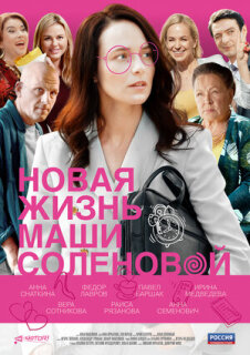 Постер сериала «Новая жизнь Маши Соленовой»