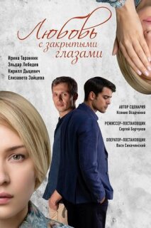 Постер сериала «Любовь с закрытыми глазами»