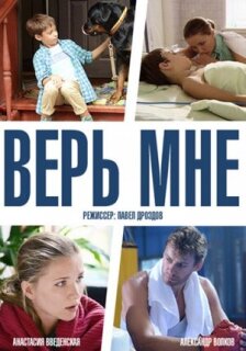 Постер сериала «Верь мне»