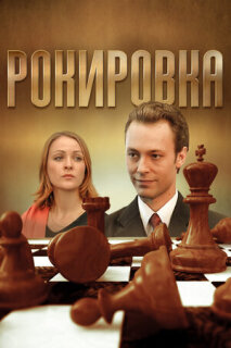 Постер сериала «Рокировка»