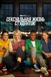 Постер сериала «Сексуальная жизнь студенток»