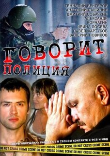 Постер сериала «Говорит полиция»