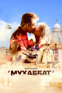 Постер сериала «Операция «Мухаббат»»