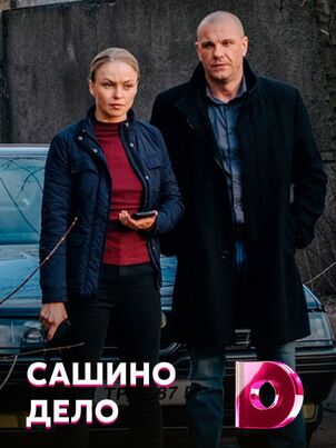 Постер: Сашино дело
