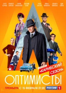 Постер сериала «Оптимисты: Карибский сезон»