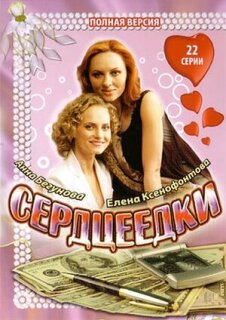 Постер сериала «Сердцеедки»