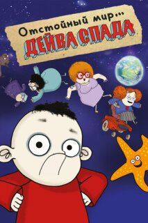 Постер сериала «Отстойный мир Дейва Спада»
