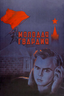 Постер сериала «Молодая гвардия»