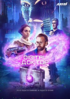 Постер сериала «Digital Доктор»