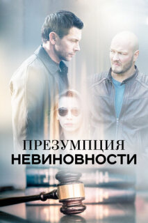 Постер сериала «Презумпция невиновности»