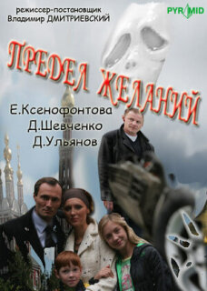 Постер сериала «Предел желаний»
