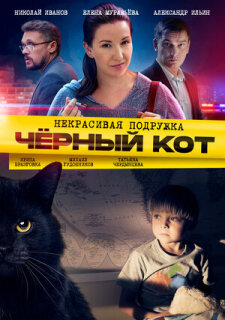 Постер сериала «Некрасивая подружка. Чёрный кот»