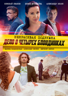 Постер сериала «Некрасивая подружка. Дело о четырёх блондинках»