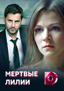 Постер сериала «Мертвые лилии»