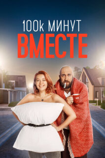 Постер сериала «100 тысяч минут вместе»