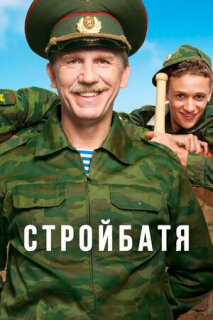 Постер сериала «Стройбатя»