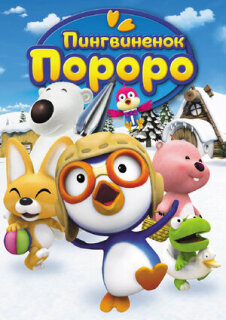 Постер сериала «Пингвиненок Пороро»