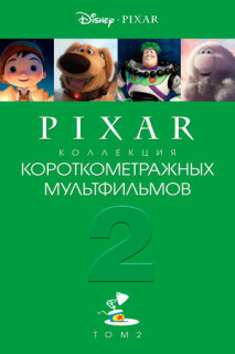 Постер сериала «Pixar - Коллекция короткометражных мультфильмов 2»