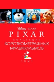 Постер сериала «Pixar - Коллекция короткометражных мультфильмов 1»