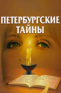 Постер сериала «Петербургские тайны»