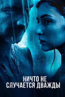 Постер сериала «Ничто не случается дважды»