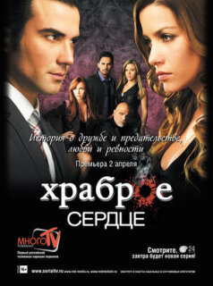 Постер сериала «Храброе сердце»
