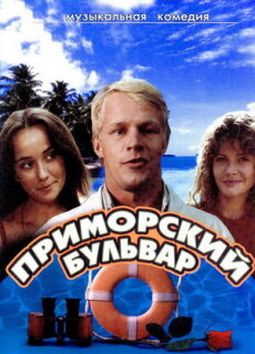 Постер сериала «Приморский бульвар»