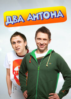 Постер сериала «Два Антона»
