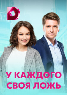 Постер сериала «У каждого своя ложь»