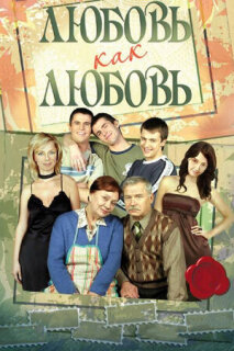 Постер сериала «Любовь как любовь»