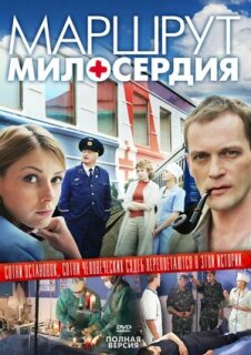 Постер сериала «Маршрут милосердия»