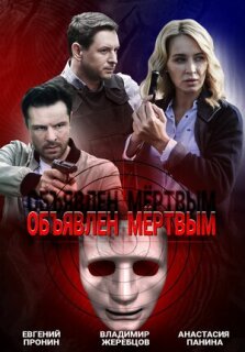 Постер сериала «Объявлен мертвым»