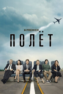 Постер сериала «Полёт»