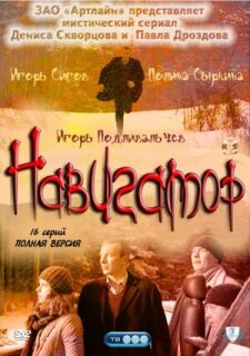 Постер сериала «Навигатор»