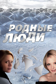 Постер сериала «Родные люди»