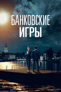 Постер сериала «Банковские игры»