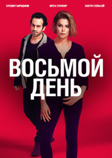 Постер сериала «8 дней»