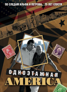 Постер сериала «Одноэтажная Америка»