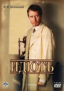 Постер сериала «Идиот»