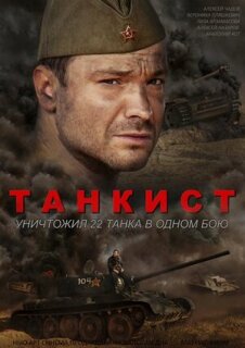 Постер сериала «Танкист»
