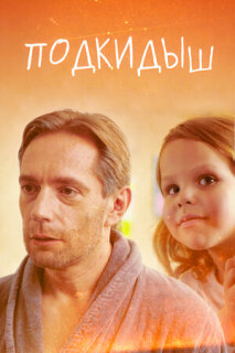 Постер сериала «Подкидыш»