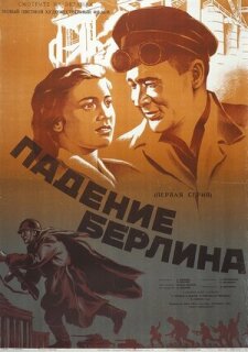 Постер сериала «Падение Берлина»