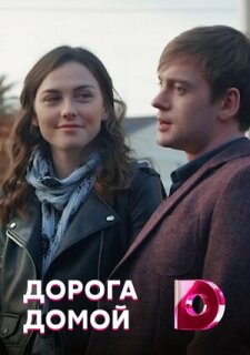 Постер сериала «Дорога домой»