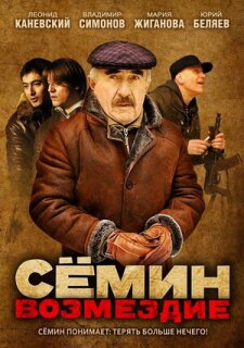 Постер сериала «Сёмин: Возмездие»
