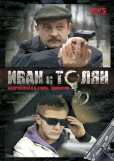 Постер сериала «Иван и Толян»