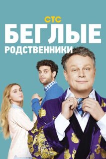 Постер сериала «Беглые родственники»