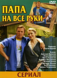 Постер сериала «Папа на все руки»