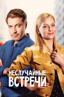 Постер сериала «Неслучайные встречи»