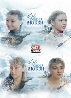 Постер сериала «Два берега надежды»