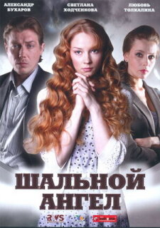 Постер сериала «Шальной ангел»